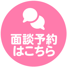 ご相談予約フォーム