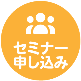 セミナー予約フォーム
